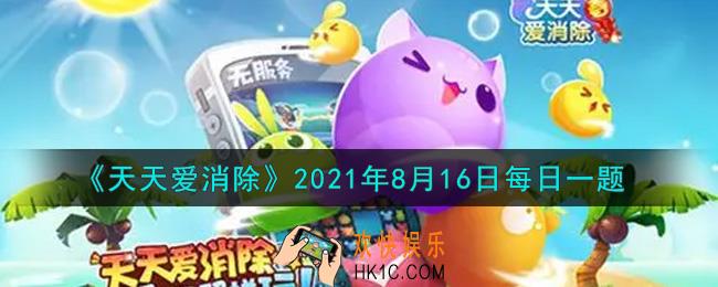 天天爱消除8月16日每日一题2021_在砸蛋拿大礼活动中，邀请多少名好友可以获得钻石*288及周赛门票*5