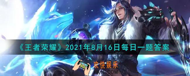 王者荣耀8月16日每日一题答案微信2021_在昨日推文中，赵云的世冠新皮肤叫什么