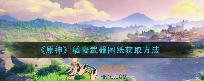原神稻妻武器图纸怎么获得_稻妻武器图纸获取方法