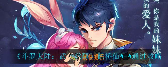 斗罗大陆武魂觉醒鹊桥仙4