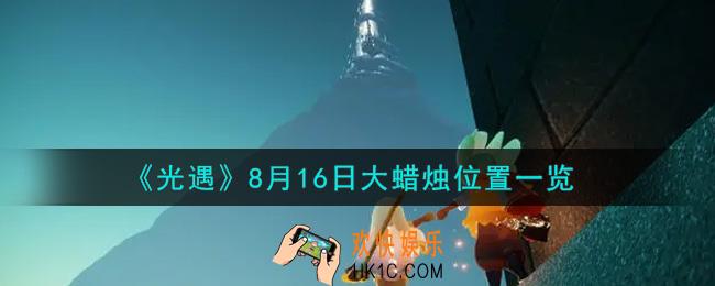 光遇8月16日大蜡烛在哪里_光遇8月16号大蜡烛位置一览