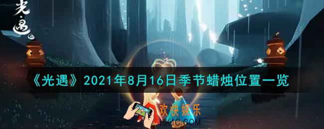 光遇8月16日季节蜡烛在哪2021_8月16日季节蜡烛位置详细介绍一览