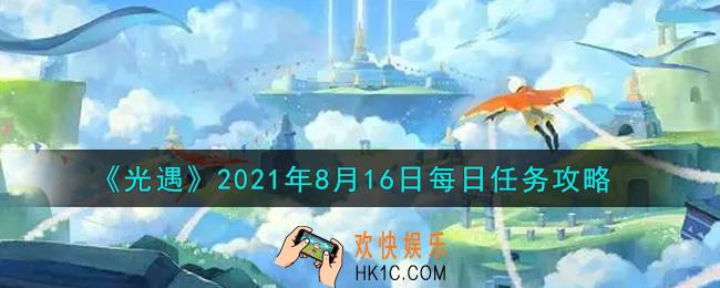 光遇8月16日每日任务怎么做2021_8月16日每日任务攻略