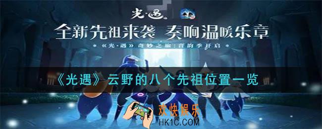 光遇云野的八个先祖都在那_云野的八个先祖位置一览