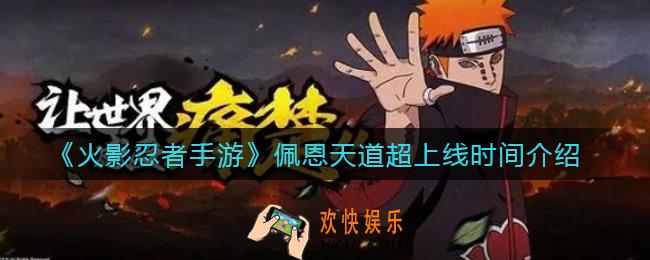 火影忍者手游佩恩天道超什么时候上线_佩恩天道超上线时间介绍