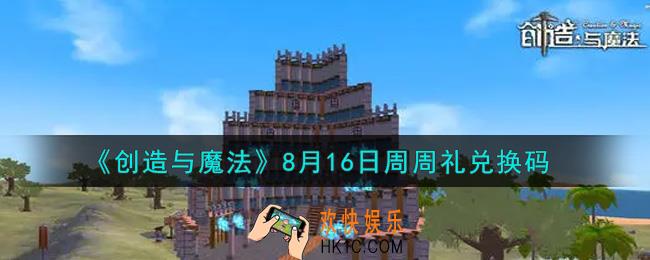 创造与魔法8月16日周周礼礼包兑换码是什么2021最新_创魔8.16日兑换码在哪领