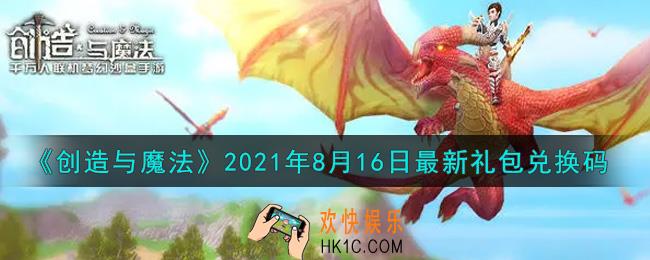 创造与魔法8月16日最新礼包兑换码是什么2021_创魔8.16日兑换码在哪领