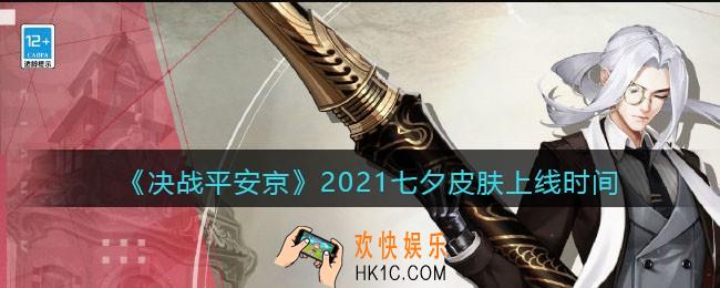 决战平安京七夕皮肤什么时候出2021_七夕皮肤上线时间