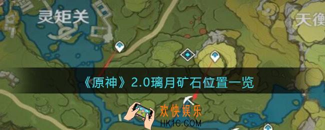 原神2.0璃月矿石位置在哪里_2.0璃月矿石位置一览