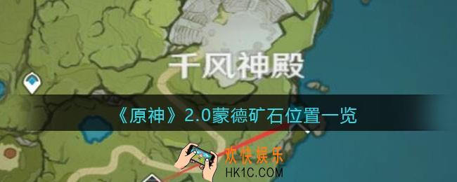 原神2.0蒙德矿石位置在哪里_2.0蒙德矿石位置一览