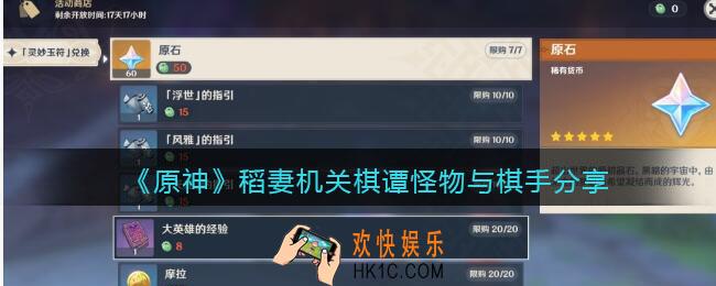 原神2.0稻妻机关棋谭怪物与棋手怎么样_怪物与棋手分享