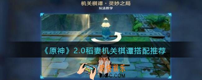 原神2.0稻妻机关棋谭怎么搭配_稻妻机关棋谭搭配推荐