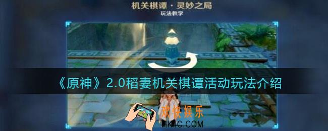 原神2.0稻妻机关棋谭如何玩_2.0稻妻机关棋谭活动玩法介绍