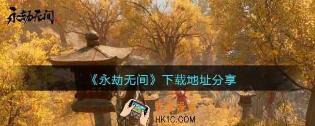 永劫无间手游在哪下载_永劫无间下载地址分享免费