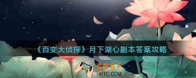 百变大侦探月下湖心剧本答案攻略_月下湖心真相是什么