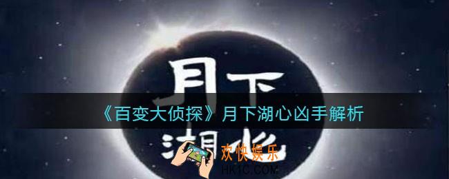 百变大侦探月下湖心凶手是谁_月下湖心凶手解析