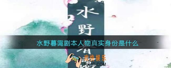 百变大侦探水野暮霭剧本人物真实身份是什么_真实身份与蛊虫介绍