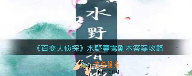 百变大侦探水野暮霭剧本答案攻略_水野暮霭凶手是谁