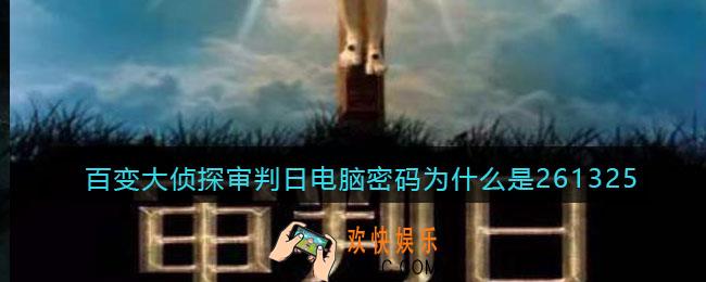 百变大侦探审判日电脑密码为什么是261325_安若溪电脑密码