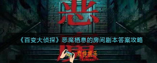 百变大侦探恶魔栖息的房间剧本答案攻略_凶手是谁