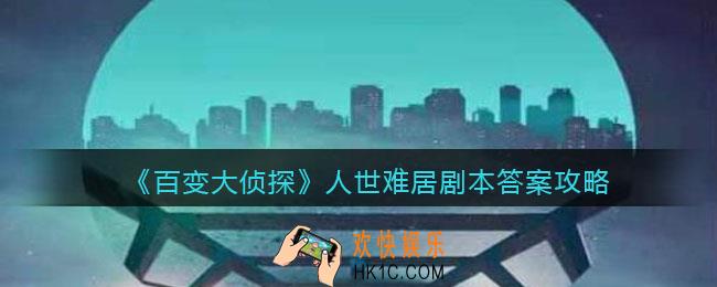 百变大侦探人世难居剧本答案攻略_人世难居凶手是谁