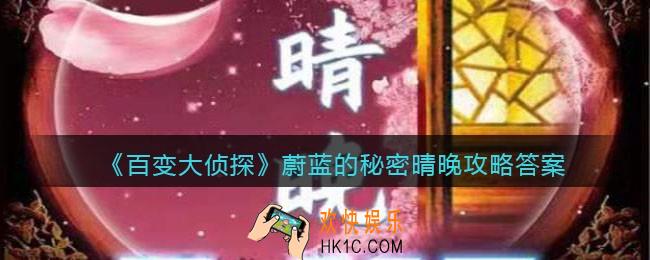 百变大侦探蔚蓝的秘密晴晚凶手是谁_蔚蓝的秘密攻略凶手真相答案