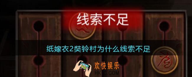 纸嫁衣2奘铃村为什么线索不足_线索不足无法解开密码