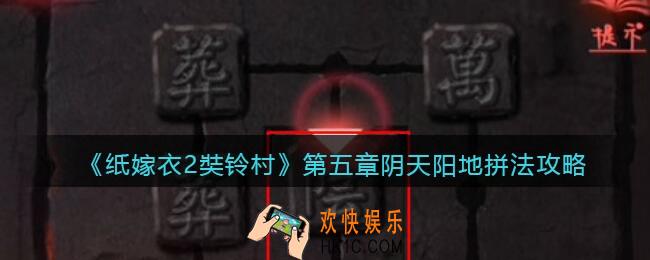 纸嫁衣2奘铃村第五章阴天阳地怎么拼_为什么拼不出原因
