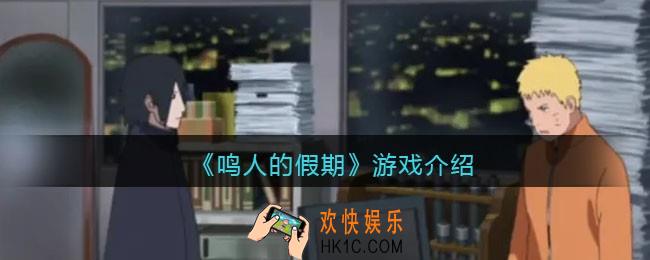 鸣人的假期是什么游戏_鸣人的假期游戏介绍