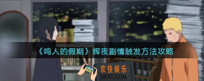 鸣人的假期怎么触发辉夜_辉夜剧情触发方法攻略