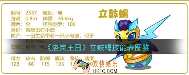 洛克王国立鼓蝎技能表图鉴_立鼓蝎怎么样/厉害吗