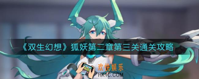双生幻想狐妖第二章第三关怎么过_狐妖第二章第三关通关攻略