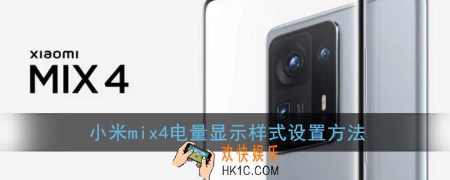 小米mix4怎么设置电量显示_小米mix4电量显示样式设置方法