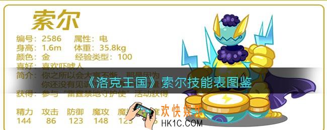 洛克王国索尔技能表图鉴_索尔怎么样