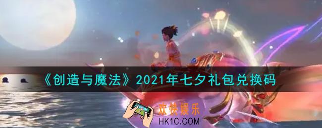 创造与魔法七夕礼包兑换码是什么2021_创魔七夕节兑换码在哪领