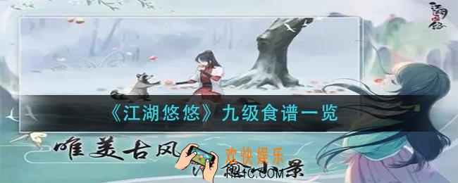 江湖悠悠九级食物有哪些_九级食谱一览