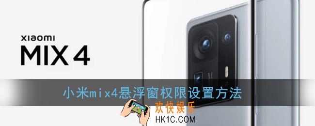 小米mix4怎么设置悬浮窗口_小米mix4悬浮窗权限在哪里设置