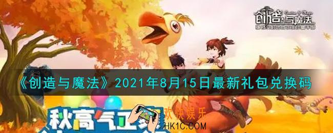 创造与魔法8月15日最新礼包兑换码是什么2021_创魔8.15日兑换码在哪领
