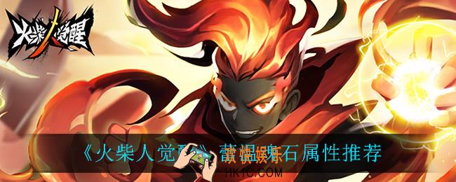 火柴人觉醒蕾温魂石属性怎么选_蕾温魂石属性推荐