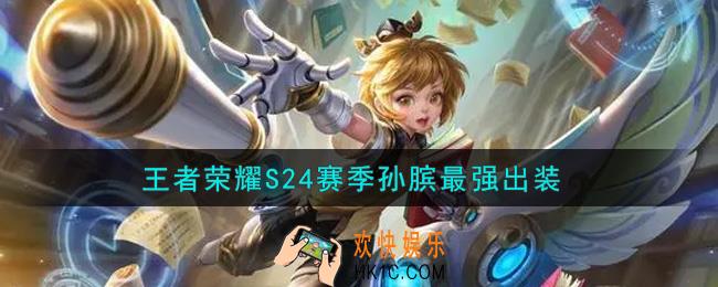王者荣耀S24赛季孙膑怎么出装最强_S24赛季孙膑最强出装