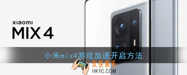 小米mix4怎么开启游戏加速_小米mix4游戏加速功能在哪