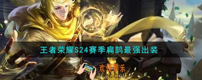 王者荣耀S24赛季扁鹊怎么出装最强_S24赛季扁鹊最强出装