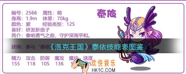 洛克王国泰依技能表图鉴_泰依怎么样