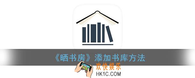 晒书房怎么添加图书_晒书房app添加书库方法