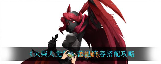 火柴人觉醒蕾温阵容怎么搭配_蕾温阵容搭配攻略