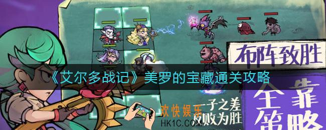 艾尔多战记美罗的宝藏怎么过_美罗的宝藏通关攻略