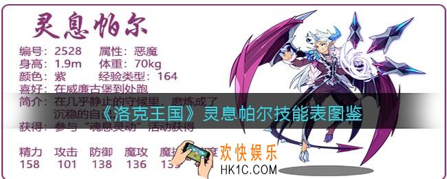 洛克王国灵息帕尔技能表图鉴_灵息帕尔怎么样