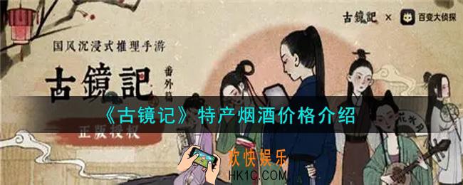 古镜记手游特产烟酒价格怎么样_特产烟酒价格介绍