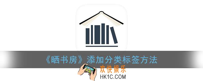 晒书房怎么添加分类_晒书房app添加分类标签方法