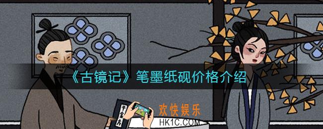 古镜记笔墨纸砚多少钱_笔墨纸砚价格介绍